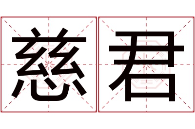 慈君名字寓意 慈君名字寓意