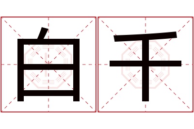 白千名字寓意 白千名字寓意