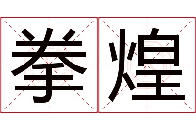 拳煌名字寓意