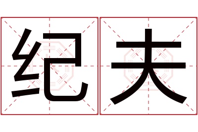 纪夫名字寓意