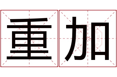重加名字寓意 重加名字寓意