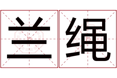 兰绳名字寓意