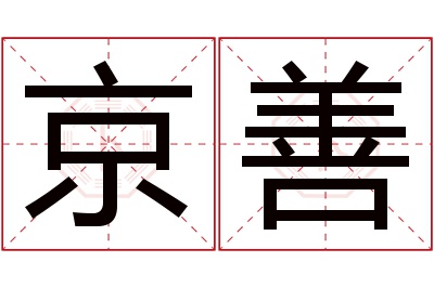 京善名字寓意 京善名字寓意