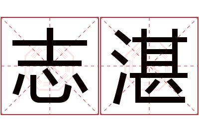 志湛名字寓意