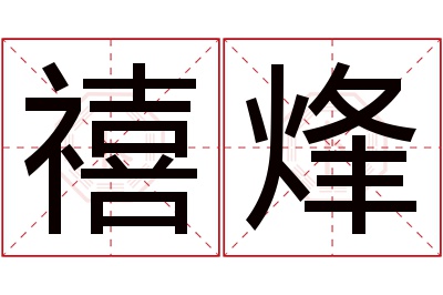 禧烽名字寓意