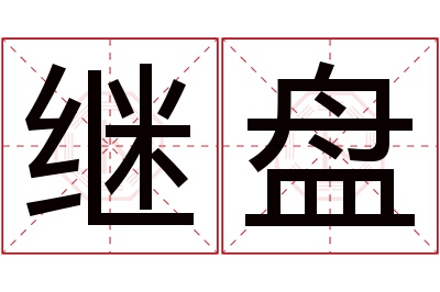 继盘名字寓意