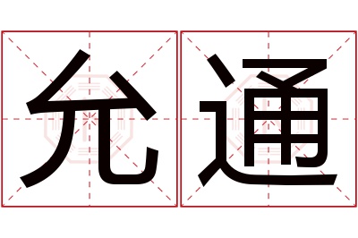 允通名字寓意