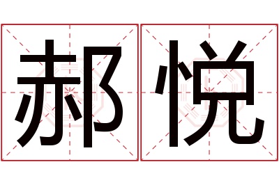 郝悦名字寓意 郝悦名字寓意