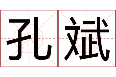孔斌名字寓意 孔斌名字寓意