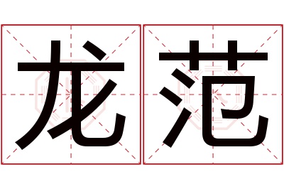 龙范名字寓意