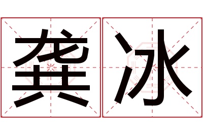 龚冰名字寓意