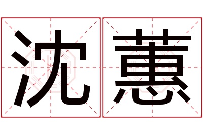 沈蕙名字寓意 沈蕙名字寓意