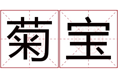 菊宝名字寓意 菊宝名字寓意