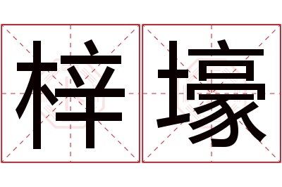 梓壕名字寓意