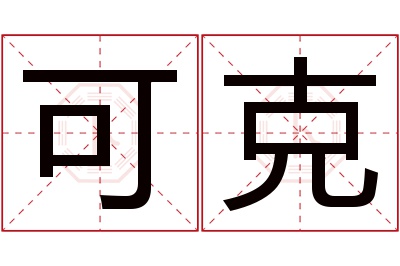 可克名字寓意