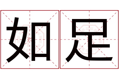 如足名字寓意