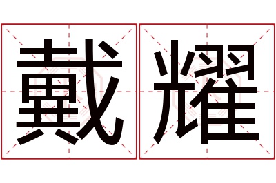 戴耀名字寓意 戴耀名字寓意