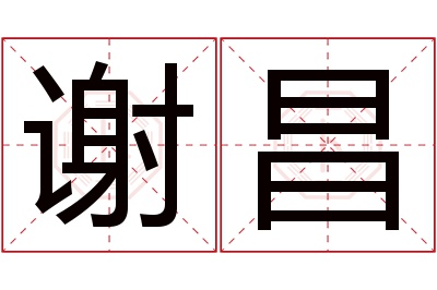 谢昌名字寓意 谢昌名字寓意