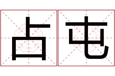 占屯名字寓意 占屯名字寓意