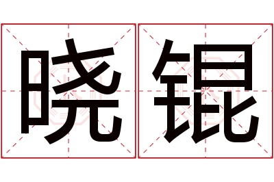 晓锟名字寓意 晓锟名字寓意