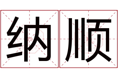 纳顺名字寓意