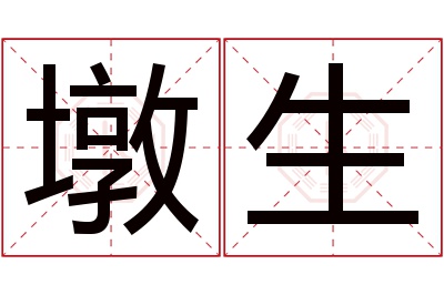 墩生名字寓意