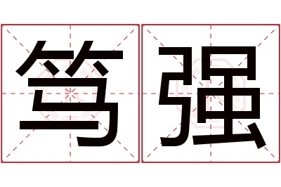 笃强名字寓意