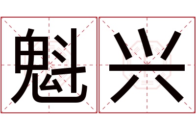 魁兴名字寓意 魁兴名字寓意