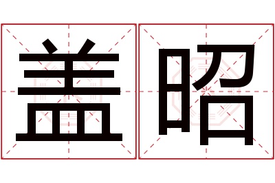 盖昭名字寓意 盖昭名字寓意