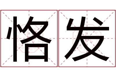 恪发名字寓意