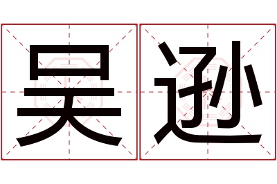 吴逊名字寓意 吴逊名字寓意
