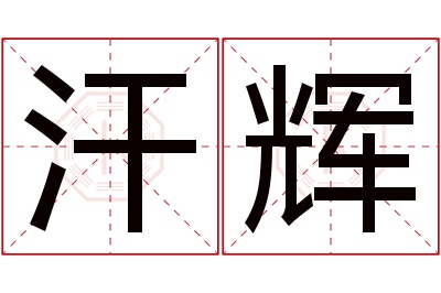 汗辉名字寓意 汗辉名字寓意