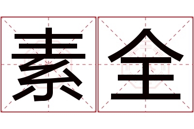 素全名字寓意 素全名字寓意