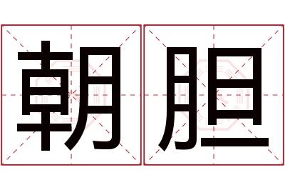 朝胆名字寓意