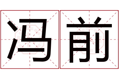 冯前名字寓意 冯前名字寓意