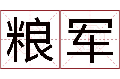 粮军名字寓意