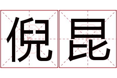 倪昆名字寓意