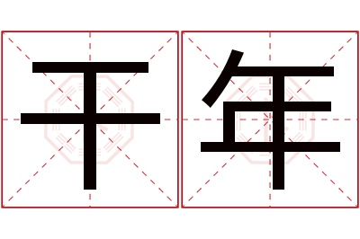 干年名字寓意