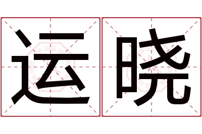 运晓名字寓意 运晓名字寓意