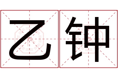乙钟名字寓意 乙钟名字寓意