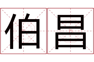 伯昌名字寓意 伯昌名字寓意
