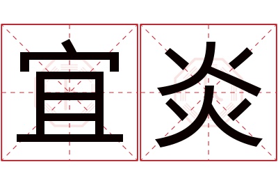 宜炎名字寓意