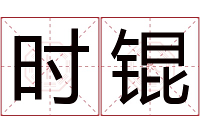 时锟名字寓意 时锟名字寓意