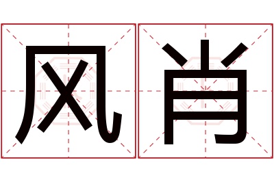 风肖名字寓意 风肖名字寓意