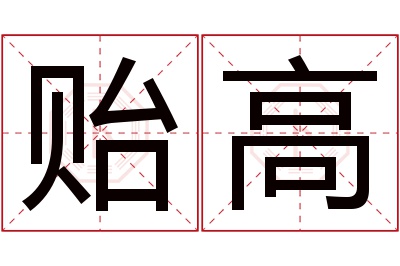 贻高名字寓意 贻高名字寓意