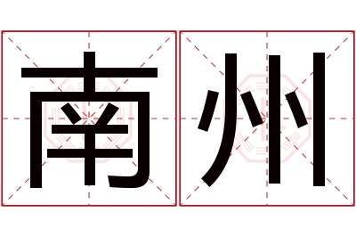 南州名字寓意 南州名字寓意