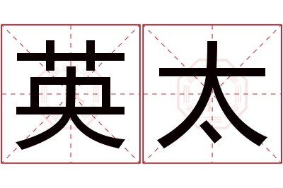 英太名字寓意 英太名字寓意
