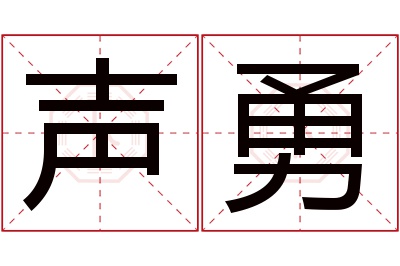 声勇名字寓意