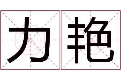 力艳名字寓意