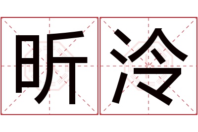 昕泠名字寓意 昕泠名字寓意